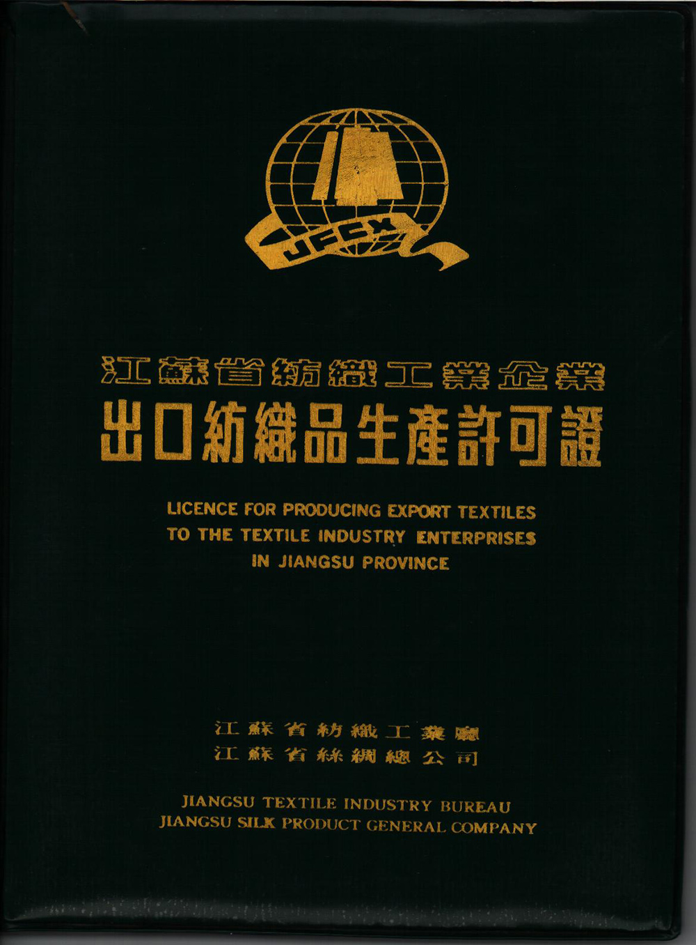 江苏省纺织工业企业出口纺织品生产许可证